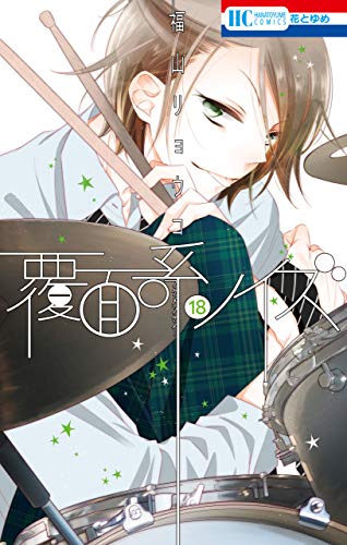 画像】覆面系ノイズの表紙を並べてみた！第1巻から第18巻まで【漫画